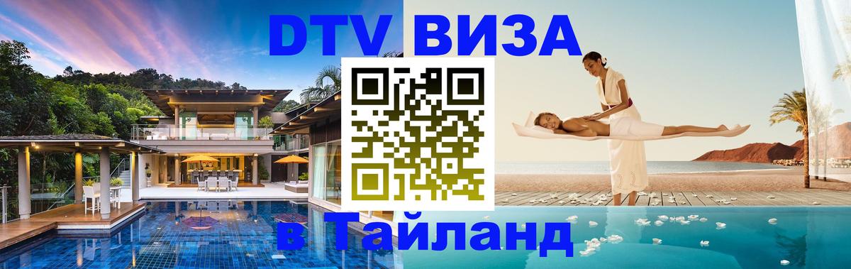 DTV Visa Тайланд купить 