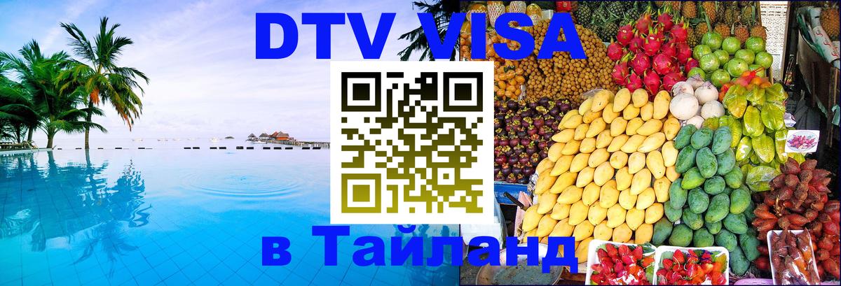 Купить DTV визу в Таиланд Майкоп 